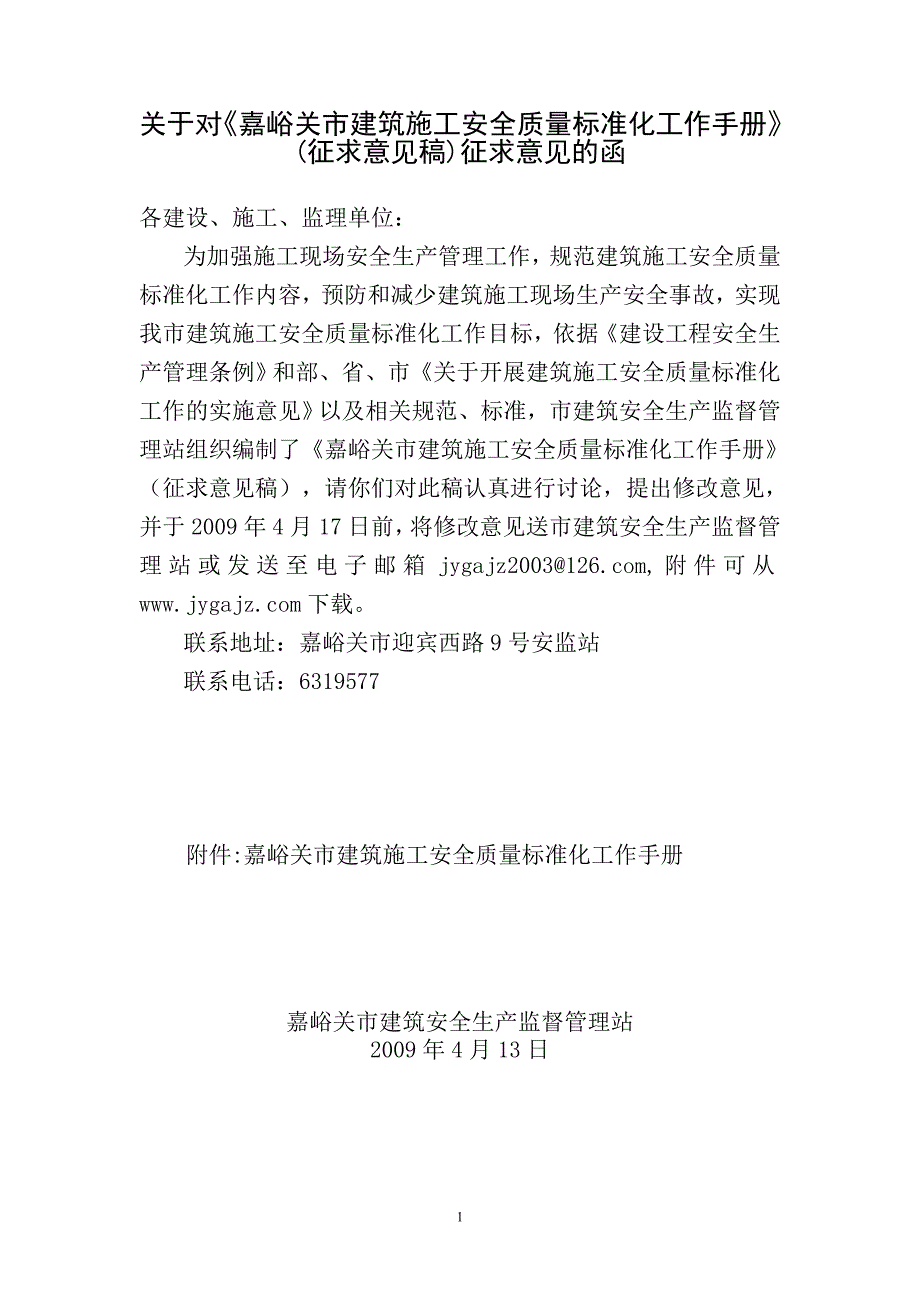 嘉峪关市建筑施工安全质量标准化工作手册_第1页