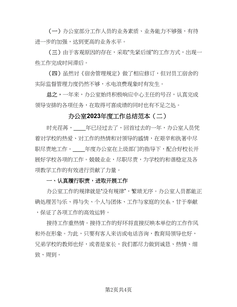 办公室2023年度工作总结范本（二篇）_第2页