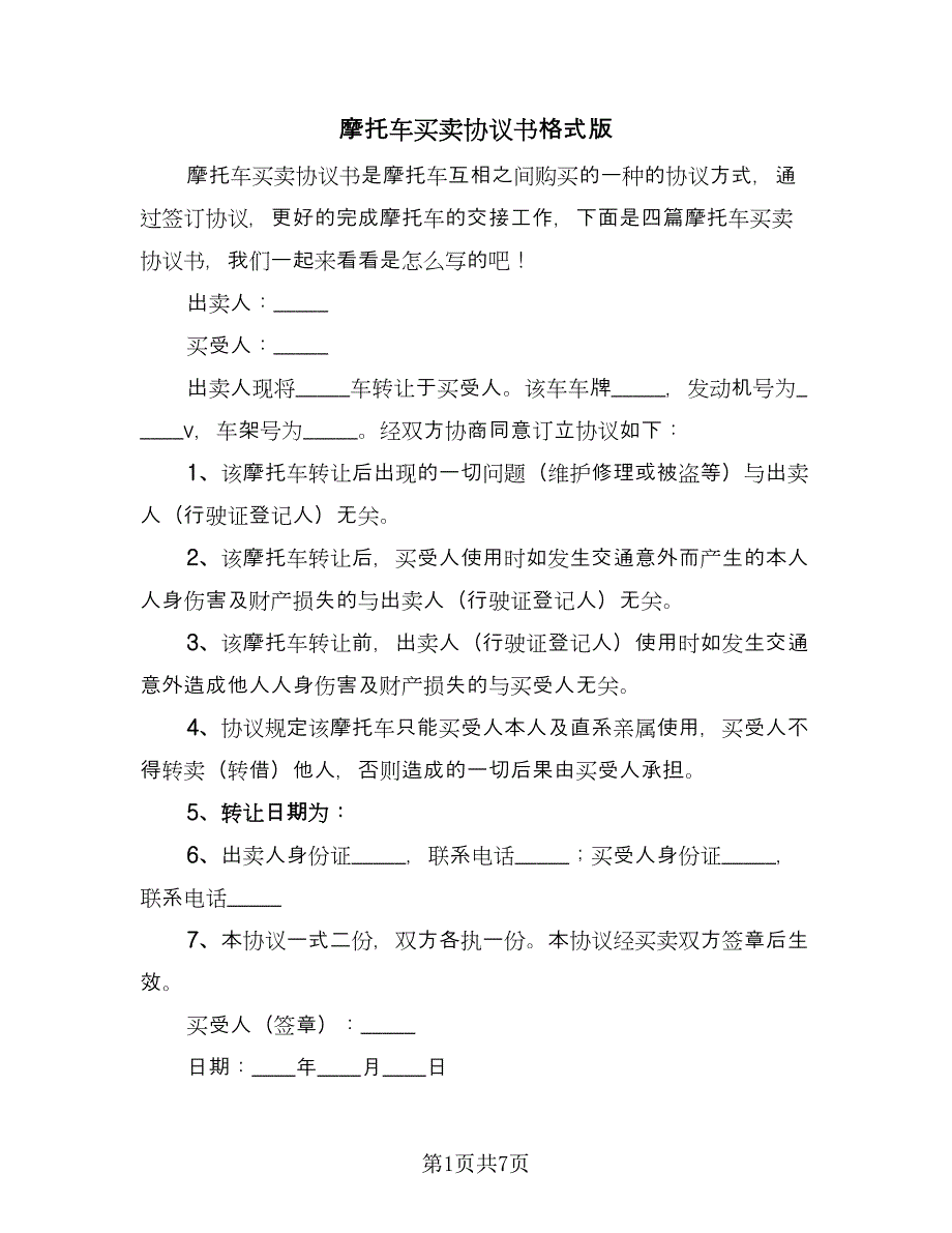 摩托车买卖协议书格式版（2篇）.doc_第1页