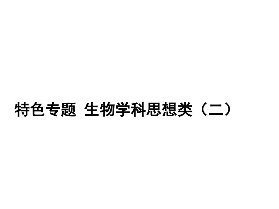 高考生物总复习特色专题名师课件生物学科思想类_第1页