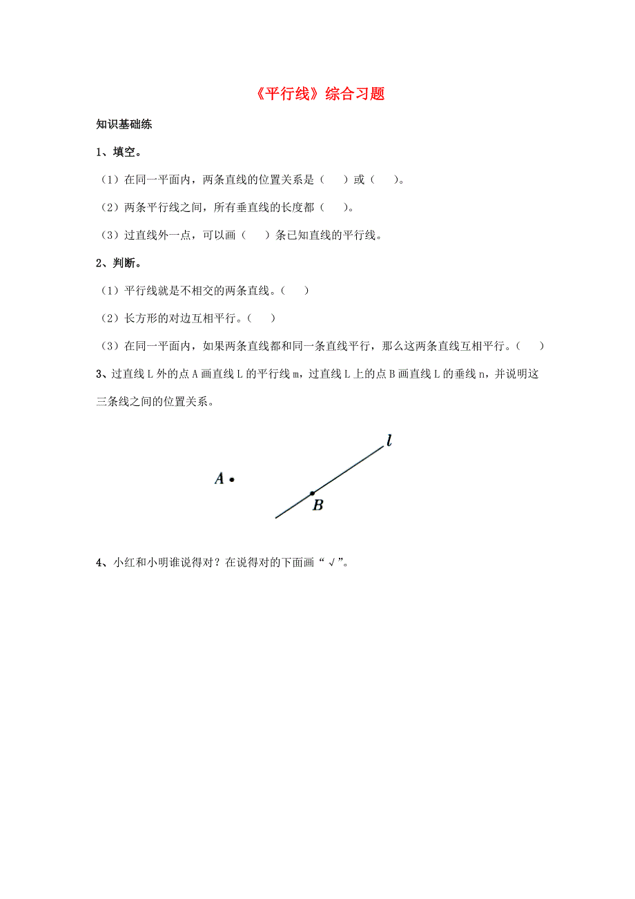 四年级数学上册第7单元垂线和平行线平行线综合习题2无答案新版冀教版试题_第1页