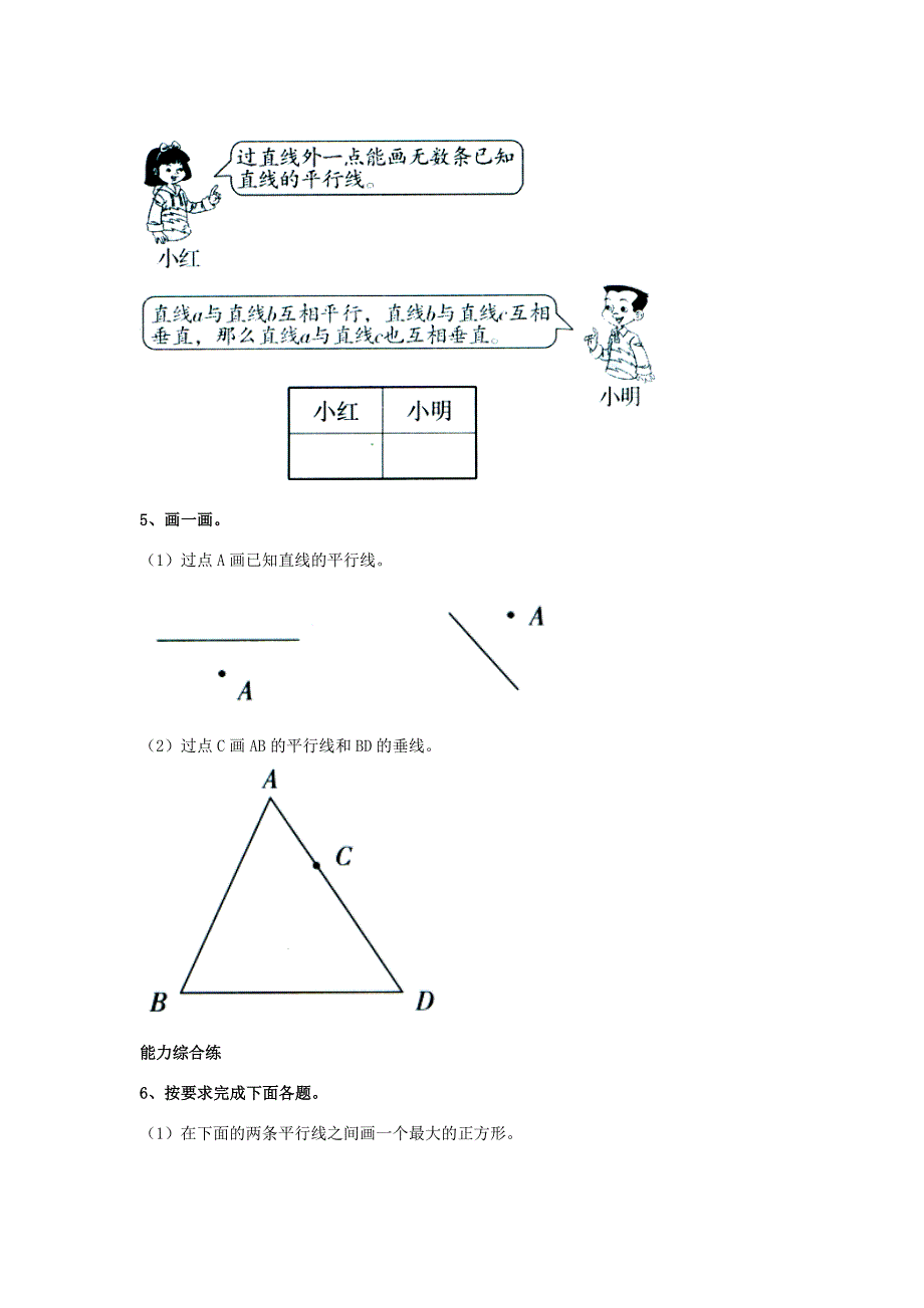 四年级数学上册第7单元垂线和平行线平行线综合习题2无答案新版冀教版试题_第2页