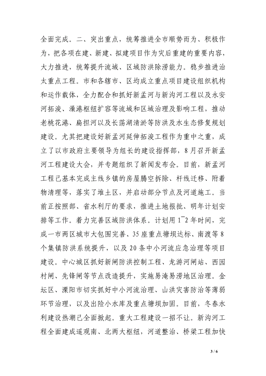 推进灾后水利建设情况汇报.doc_第3页