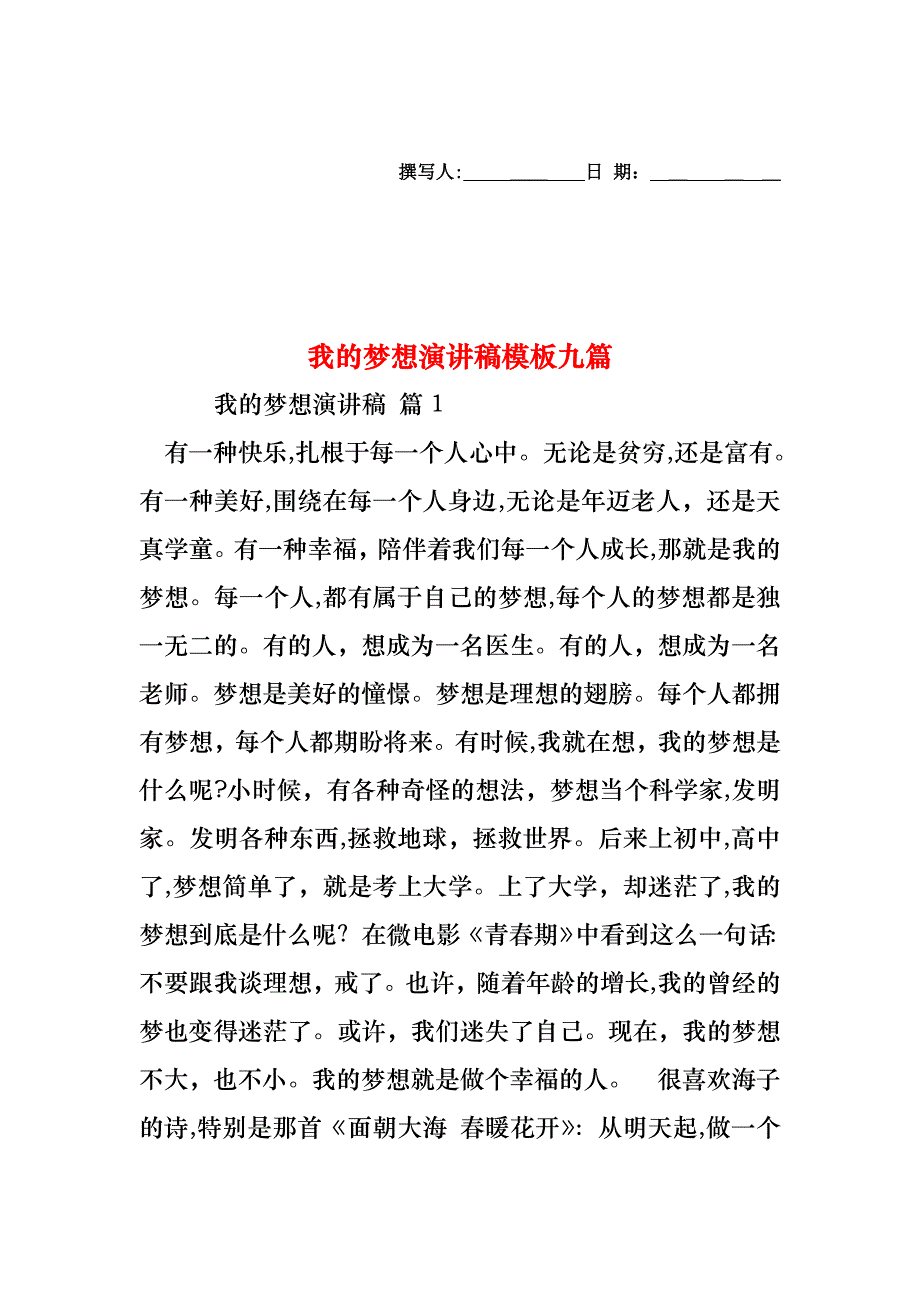 我的梦想演讲稿模板九篇_第1页