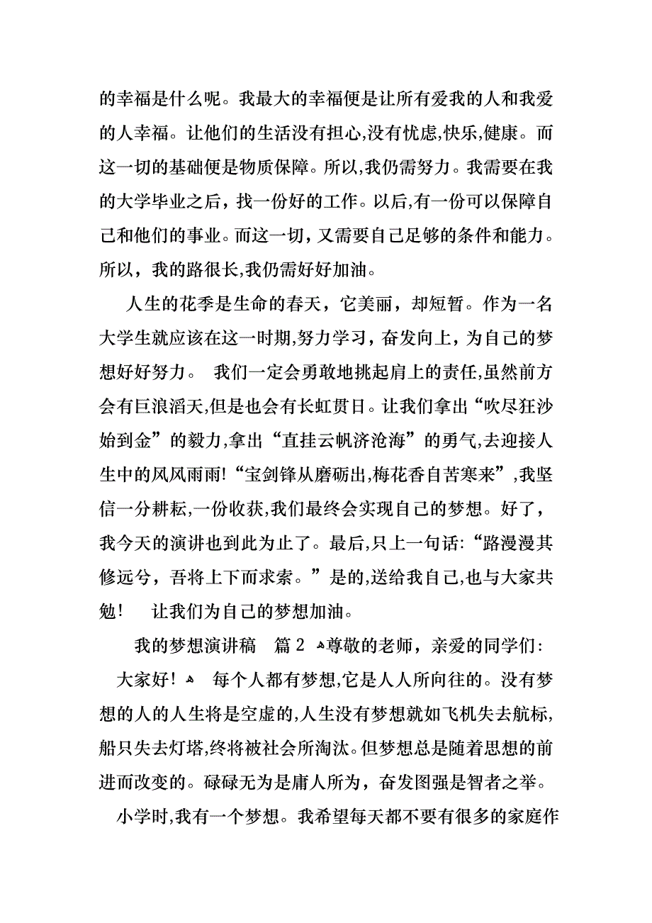 我的梦想演讲稿模板九篇_第3页