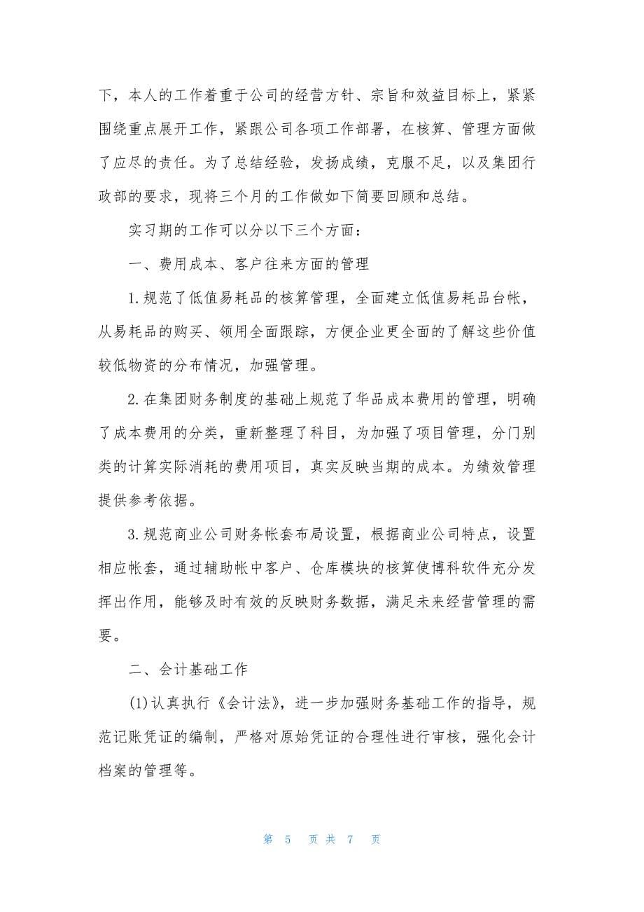 会计实习个人总结报告.docx_第5页