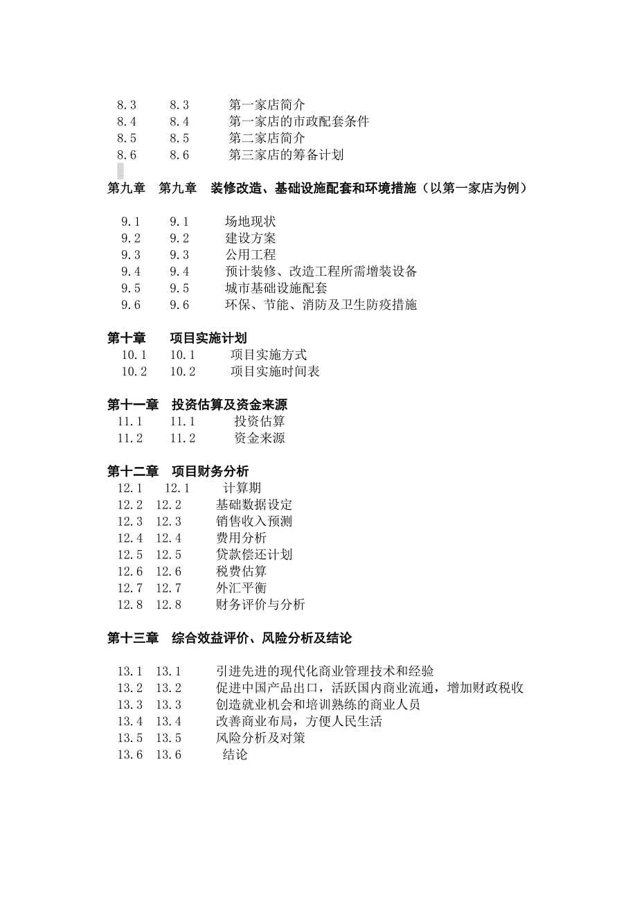 中外合资XXX大型超市项目()（天选打工人）.docx_第3页