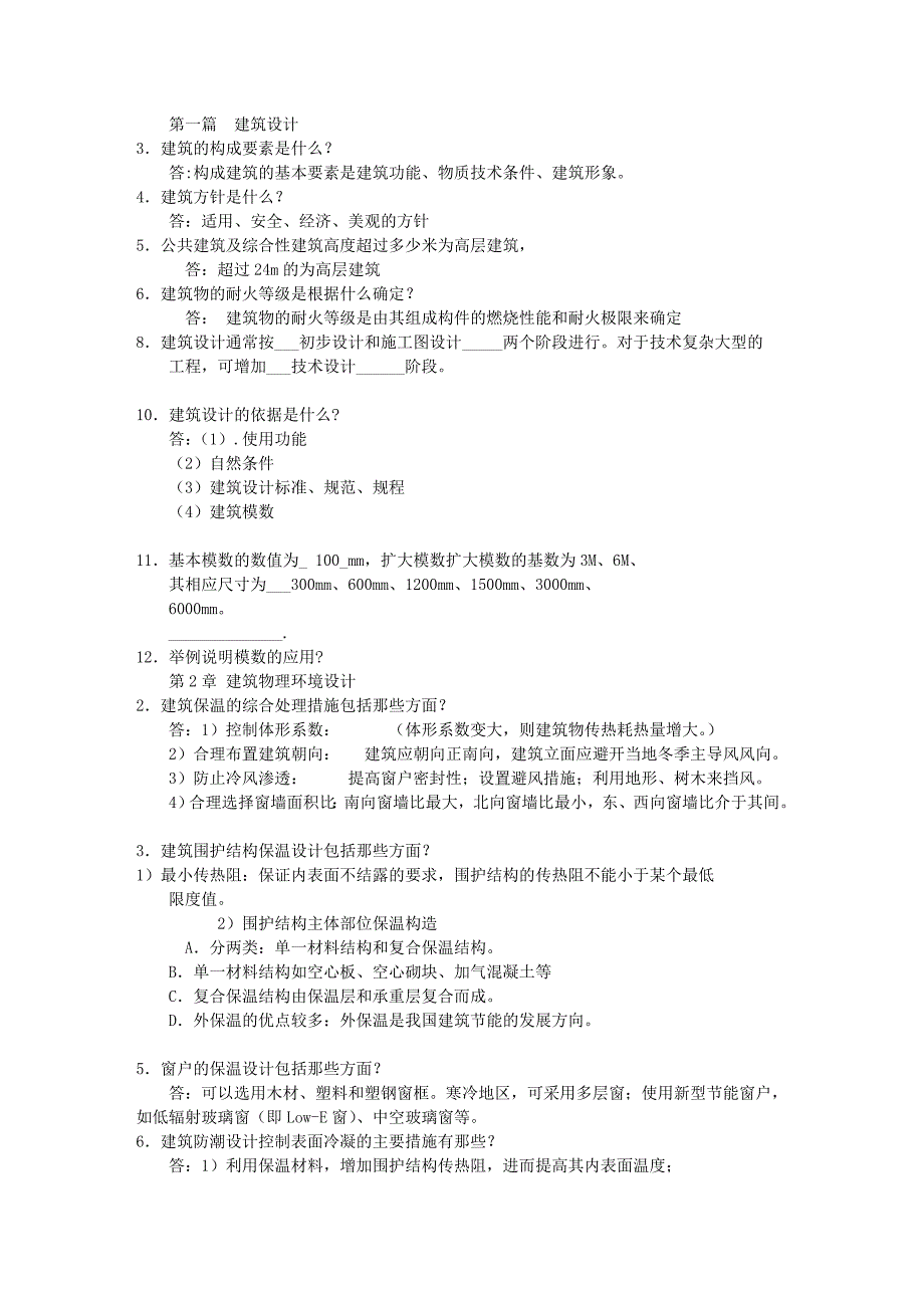 房屋建筑学复习题.doc_第1页