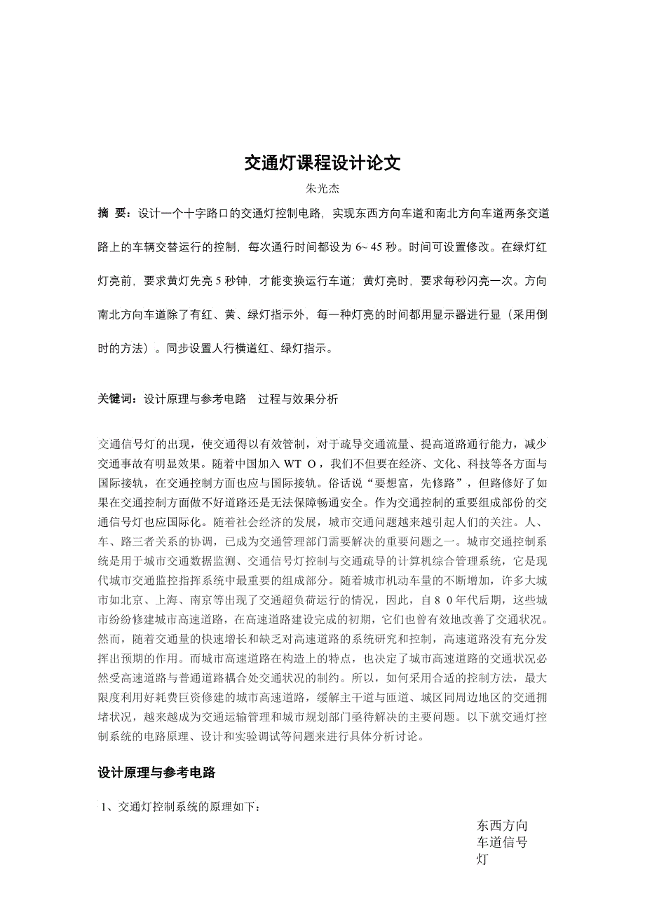 数字电路交通灯课程设计_第3页