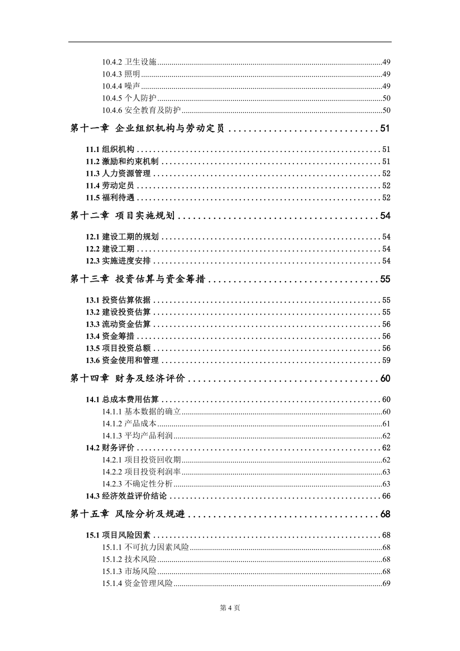 年产30万吨碎石机制砂建设项目可行性研究报告模板_第5页