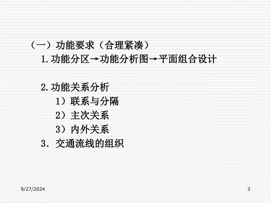 功能分区与平面组合形式PPT精选文档_第3页