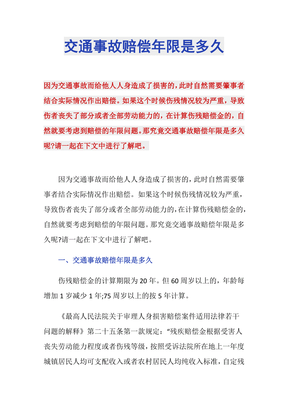 交通事故赔偿年限是多久_第1页