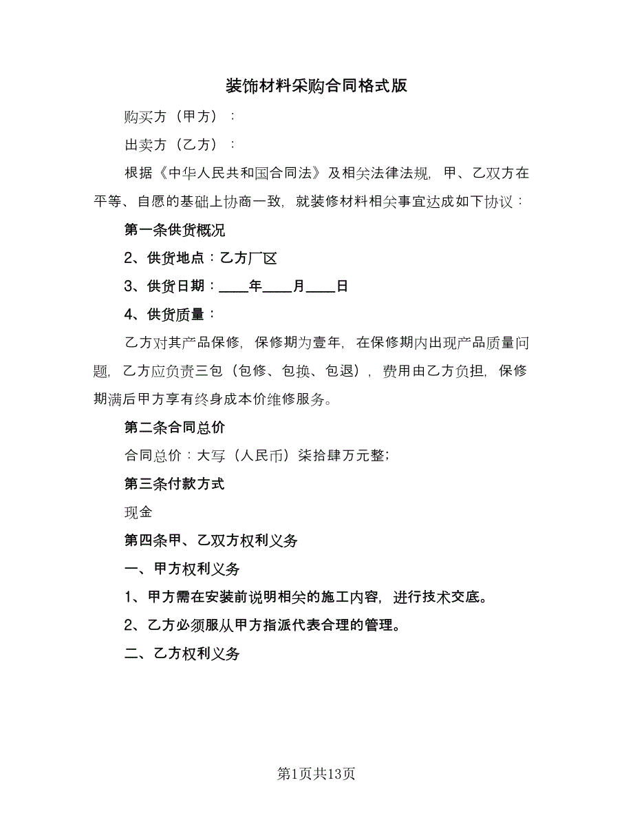 装饰材料采购合同格式版（三篇）.doc_第1页