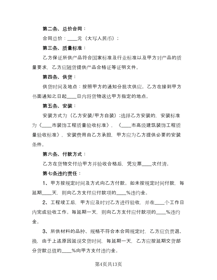 装饰材料采购合同格式版（三篇）.doc_第4页