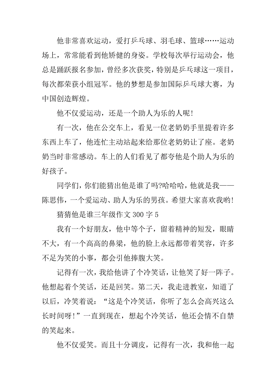 2023年猜猜他是谁三年级作文300字十篇_第4页