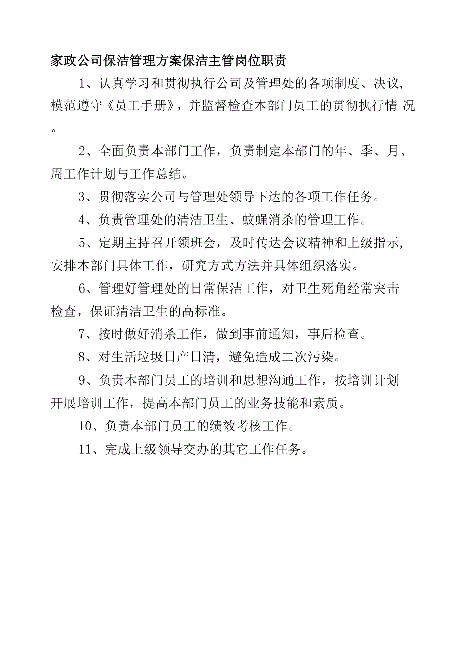 家政公司保洁管理方案保洁主管岗位职责.docx_第1页