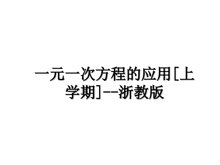 一元一次方程的应用上学期浙教版_第1页