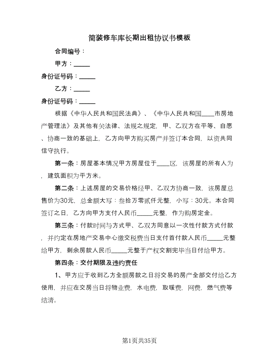 简装修车库长期出租协议书模板（十一篇）.doc_第1页