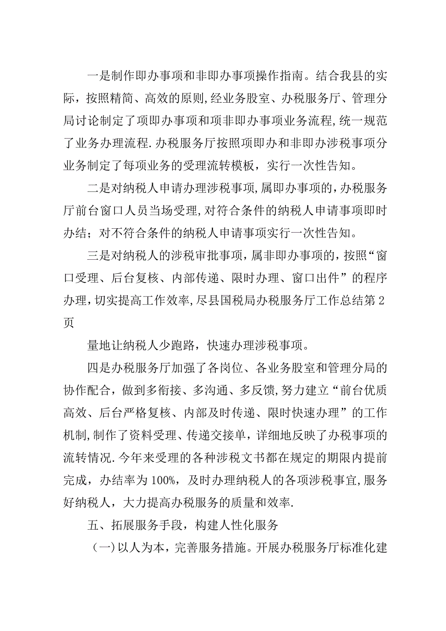 县国税局办税服务厅工作总结_1.doc_第4页