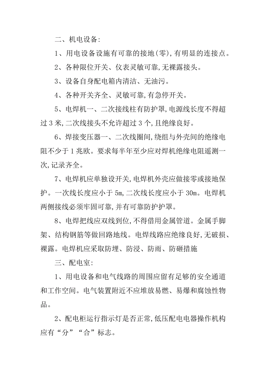 2024年安全用电检查、检测检查制度（6篇范文）_第4页