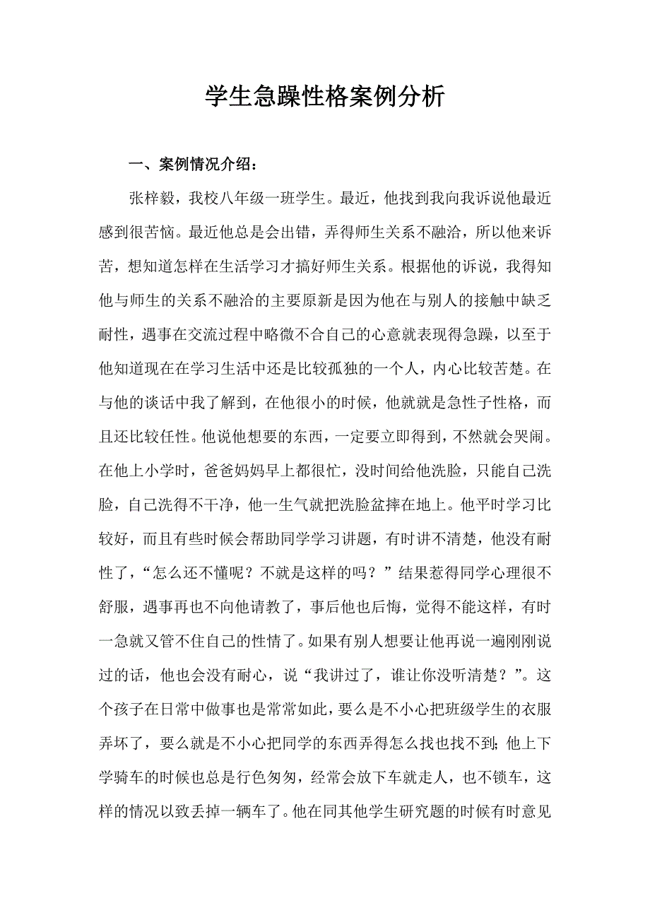 学生急躁性格案例分析.doc_第1页