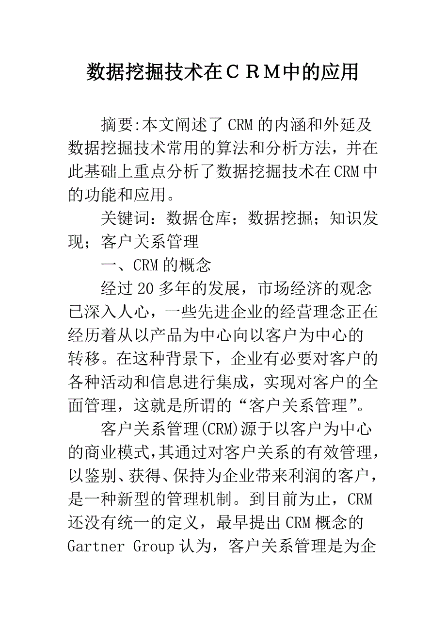 数据挖掘技术在CRM中的应用_第1页