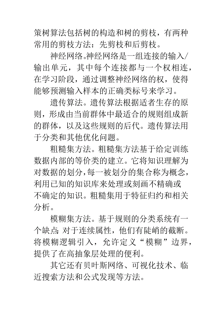 数据挖掘技术在CRM中的应用_第3页