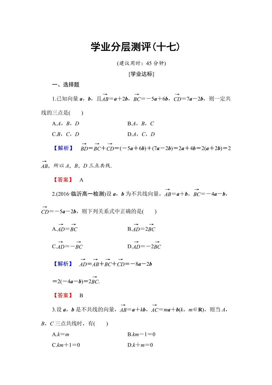 高中数学人教B版必修4学业分层测评17 向量共线的条件与轴上向量坐标运算 Word版含解析_第1页