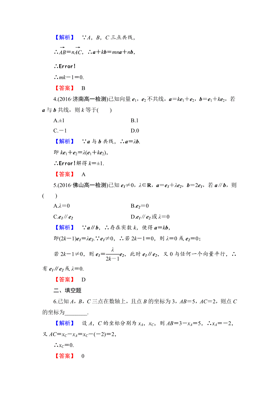 高中数学人教B版必修4学业分层测评17 向量共线的条件与轴上向量坐标运算 Word版含解析_第2页