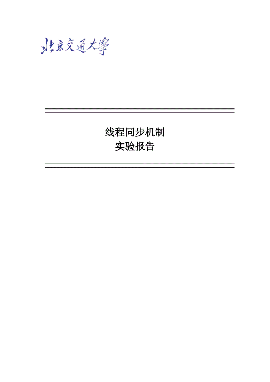 线程同步机制实验报告_第1页