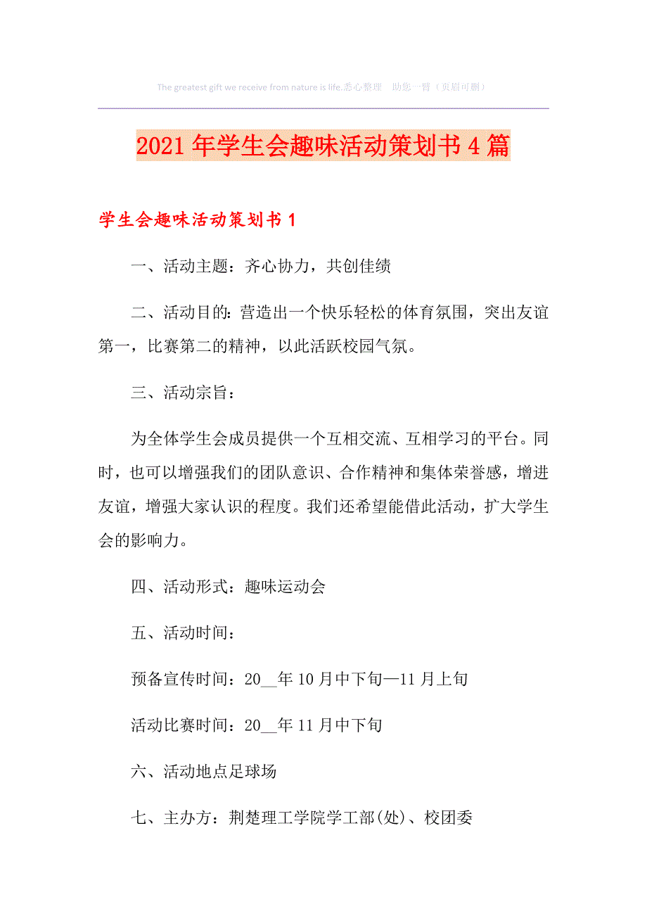 2021年学生会趣味活动策划书4篇_第1页