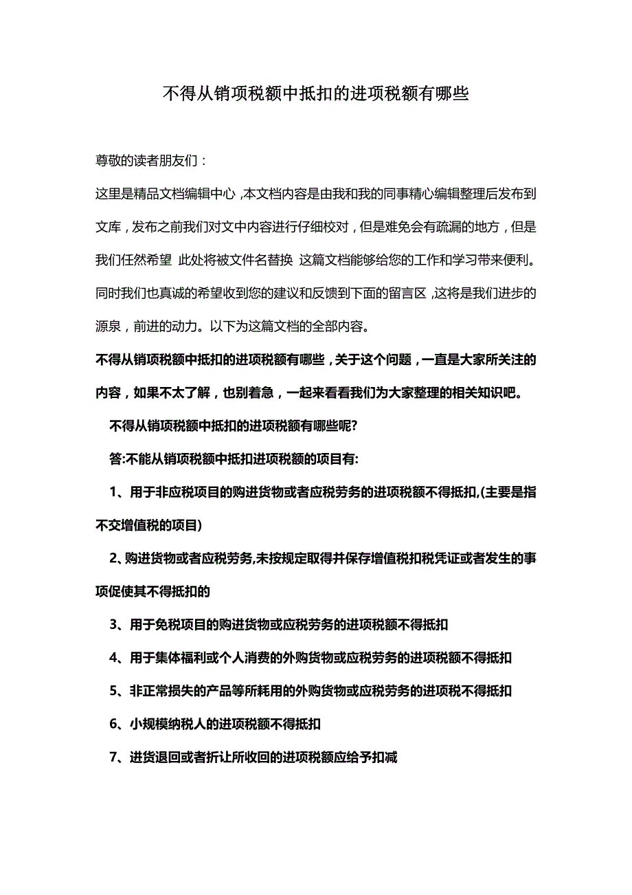 [最新知识]不得从销项税额中抵扣的进项税额有哪些.doc_第1页