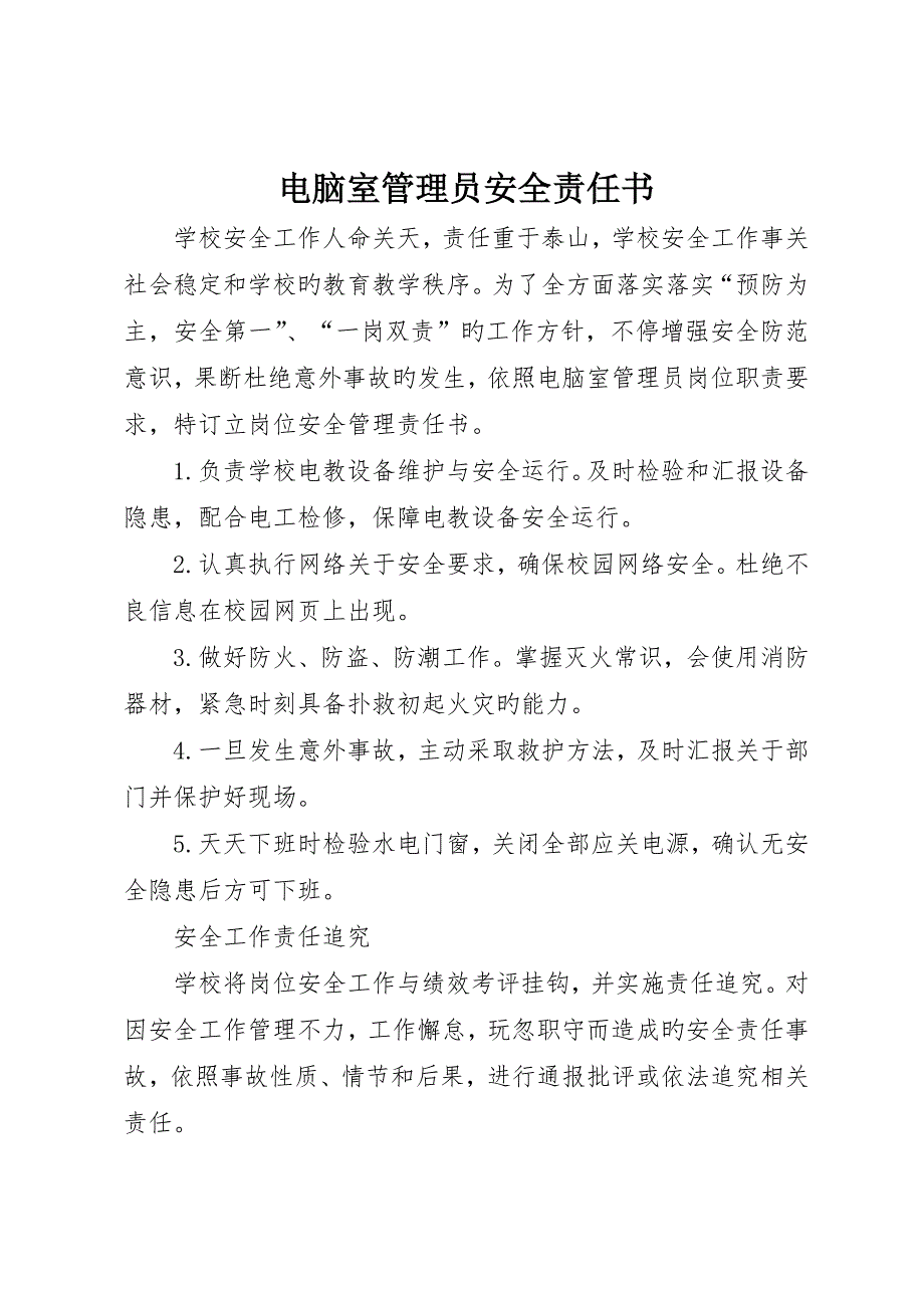 电脑室管理员安全责任书_第1页