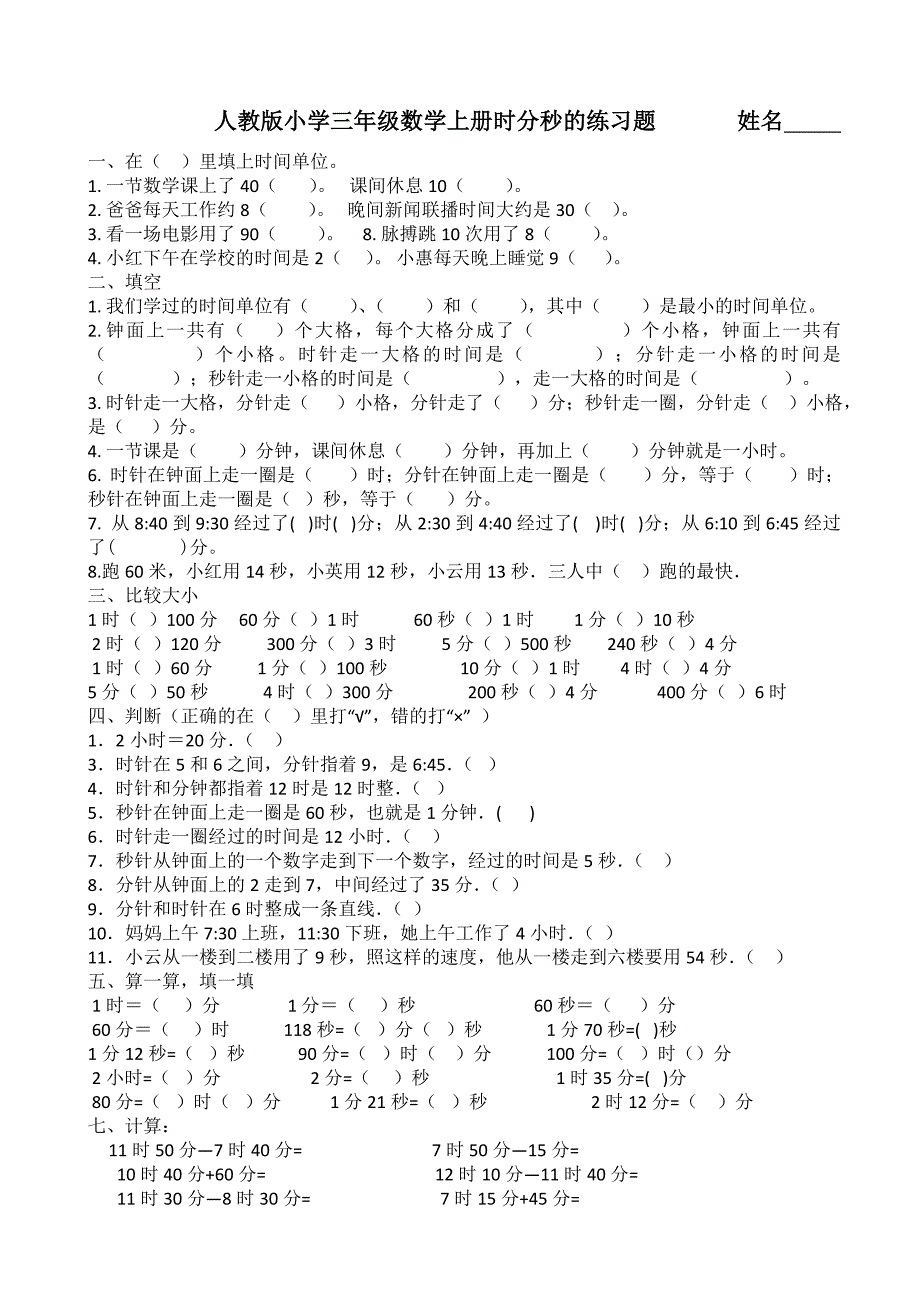 人教版小学三年级数学上册时分秒的练习题_第1页