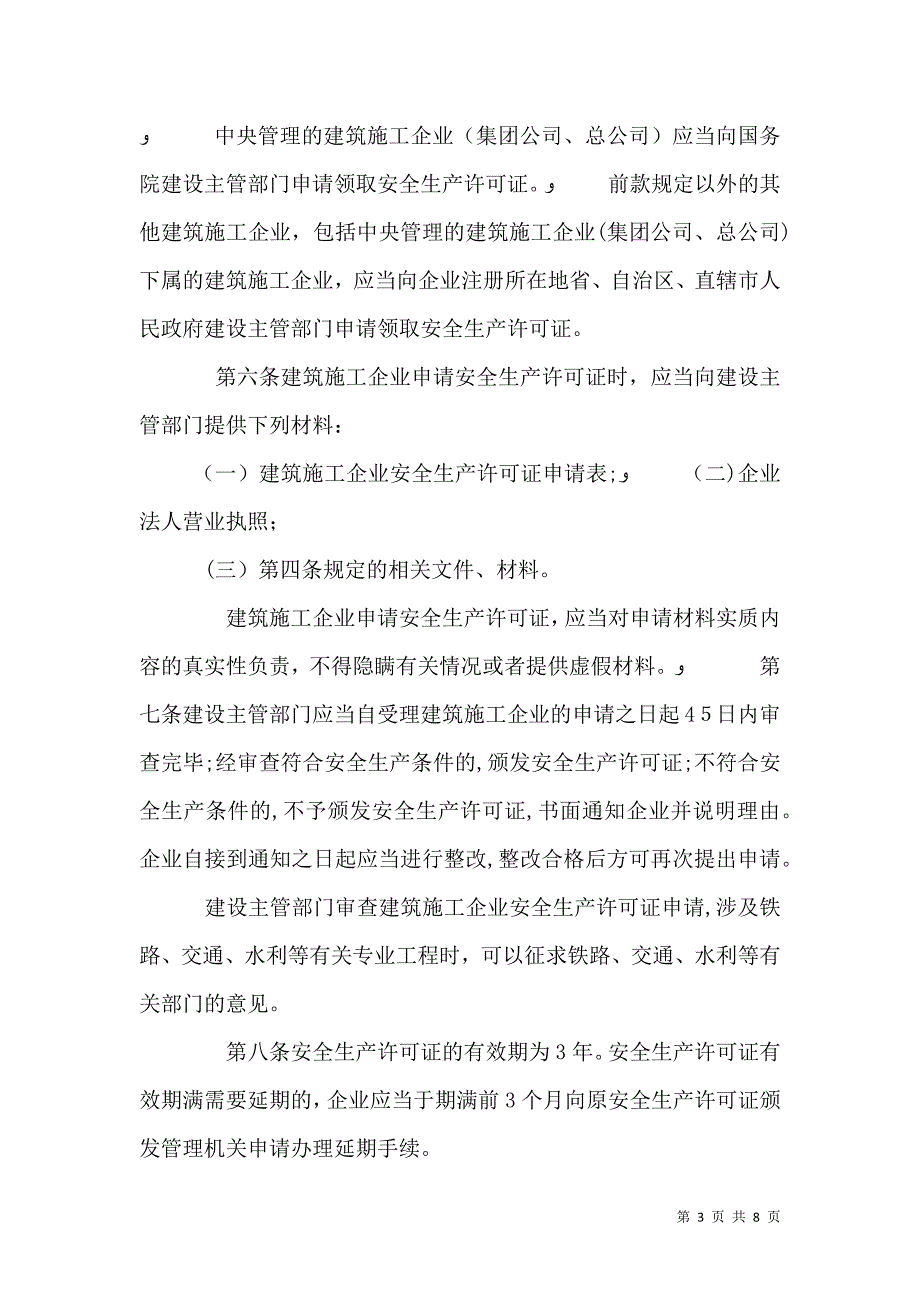 安全生产许可证管理规定_第3页