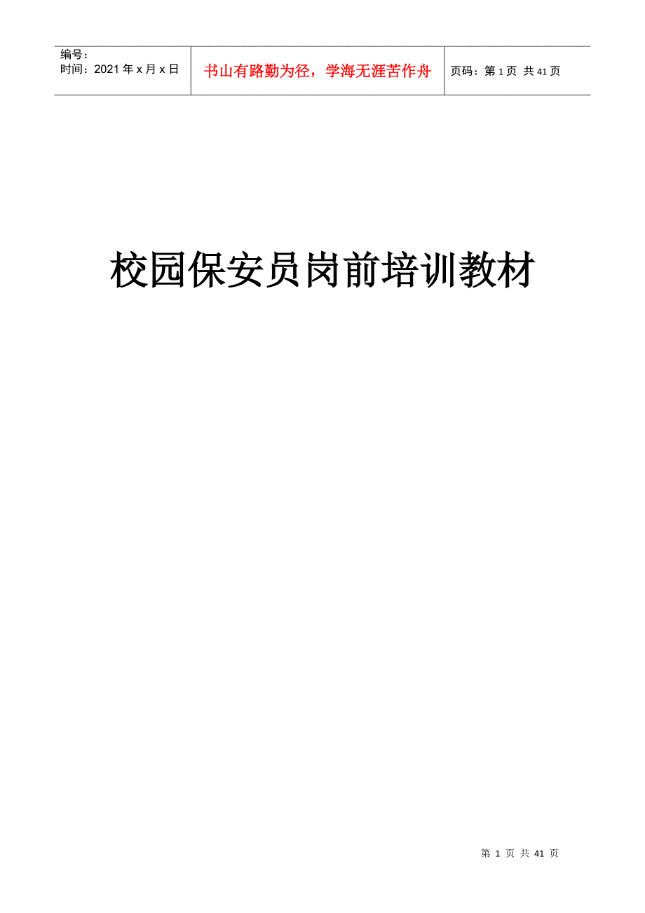 校园保安员岗前培训教材_第1页