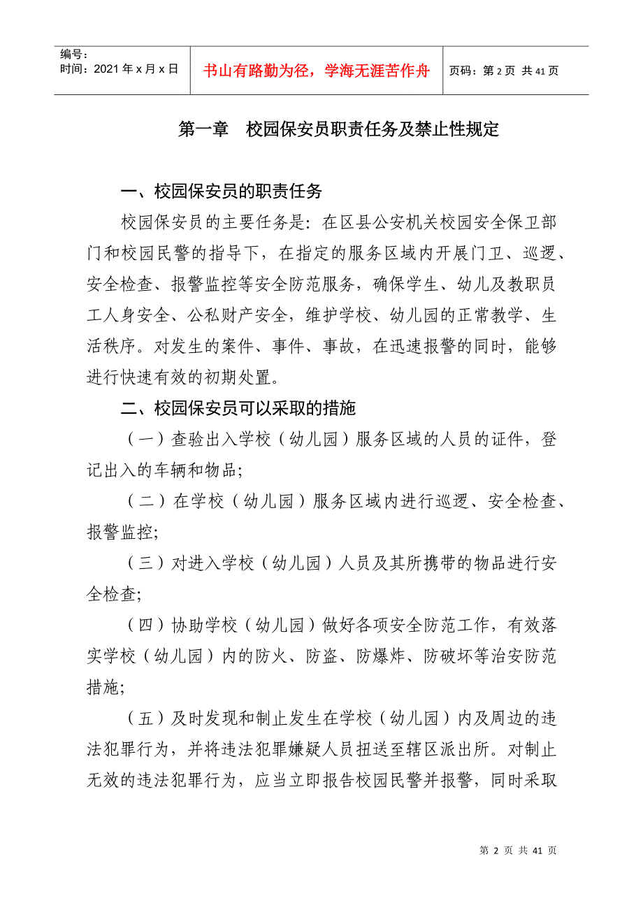 校园保安员岗前培训教材_第2页