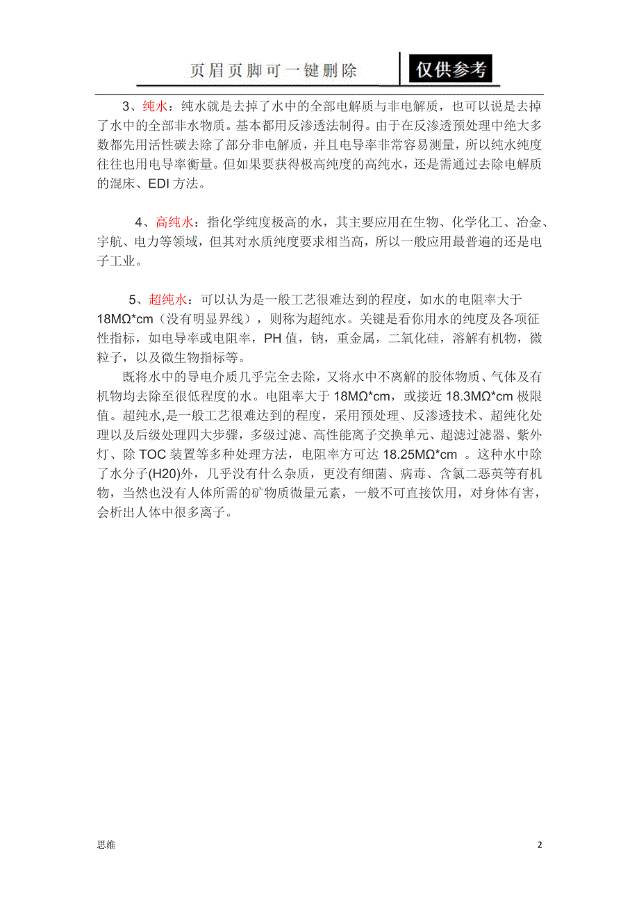 区别蒸馏水、去离子水、纯水、高纯水、超纯水[参照分析]_第2页