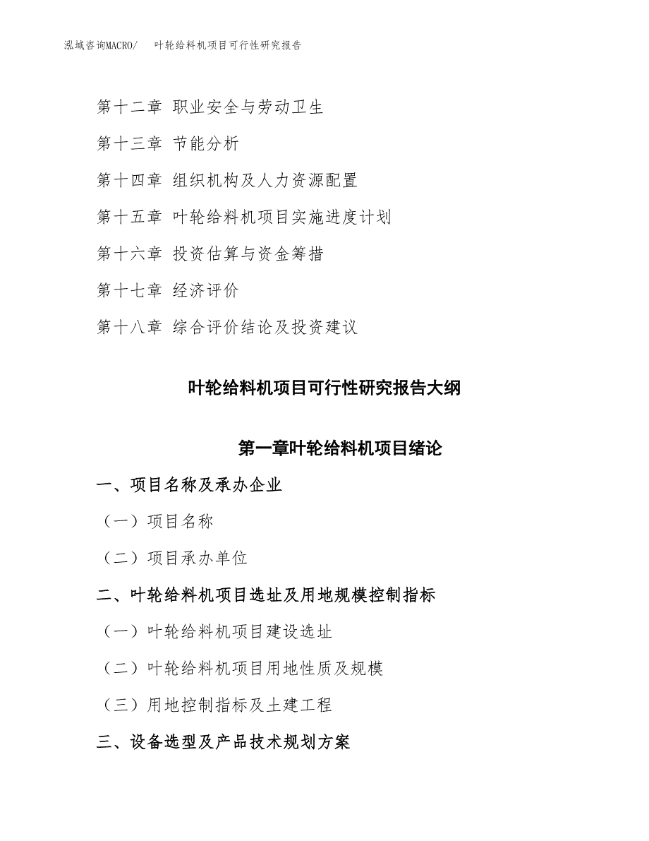 如何编写叶轮给料机项目可行性研究报告_第3页