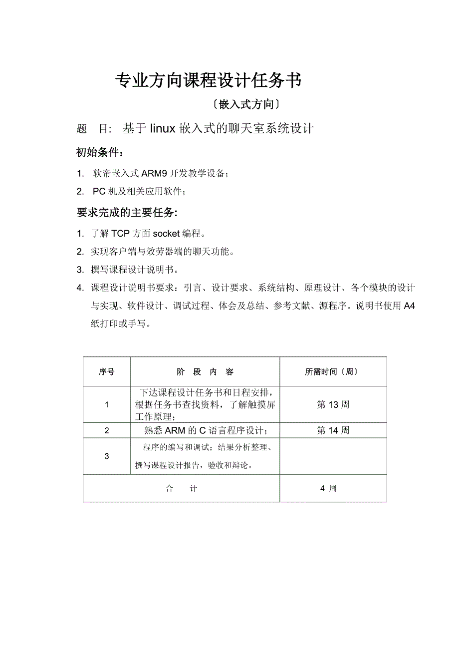 课程设计（论文）_基于linux嵌入式的聊天室系统设计_第1页