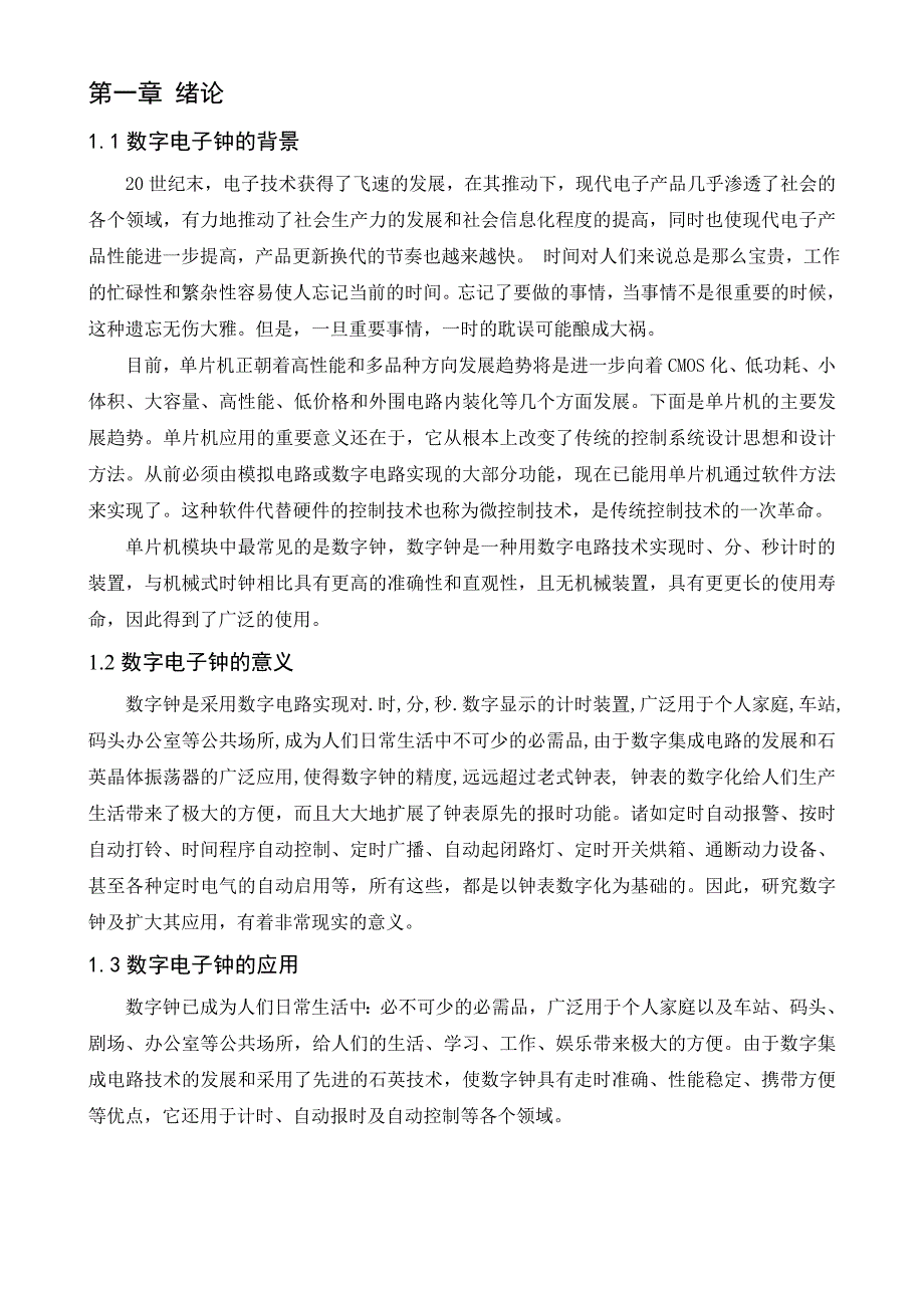 通信电子 单片机数字钟的毕业设计_第4页