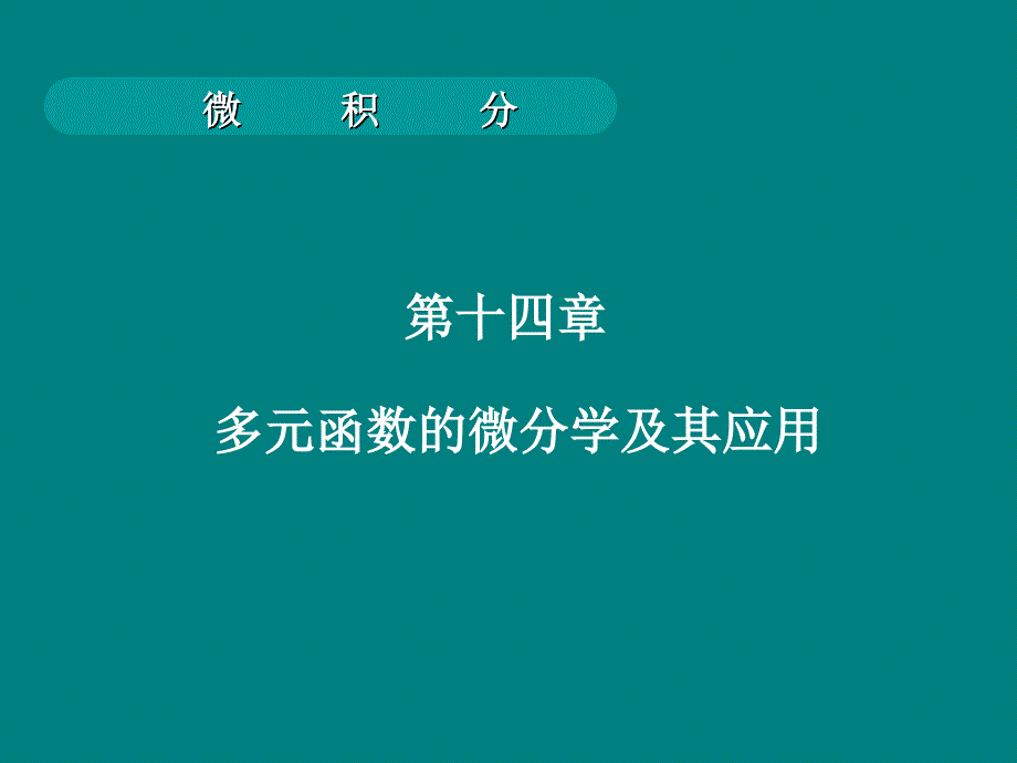 多元函数的微分学及其应用_第1页