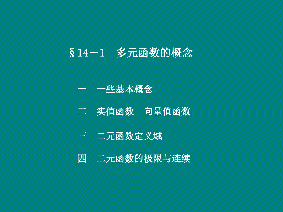 多元函数的微分学及其应用_第2页