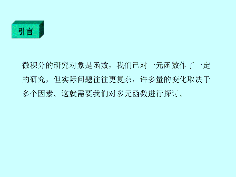 多元函数的微分学及其应用_第3页