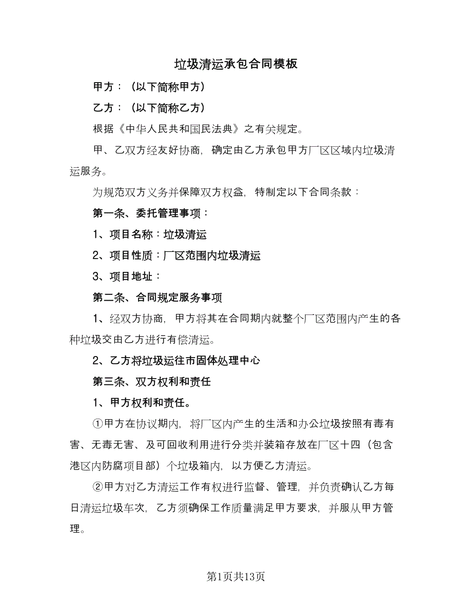 垃圾清运承包合同模板（7篇）_第1页