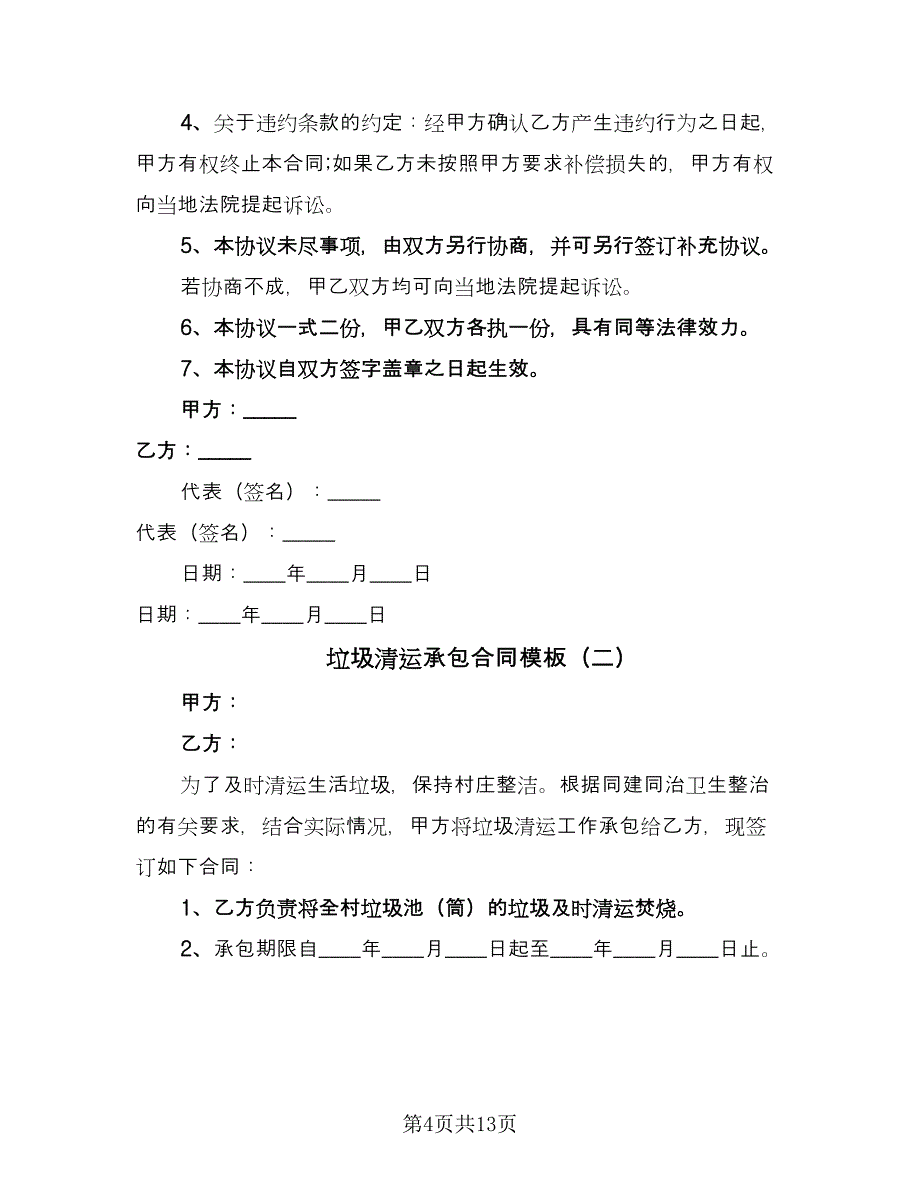 垃圾清运承包合同模板（7篇）_第4页