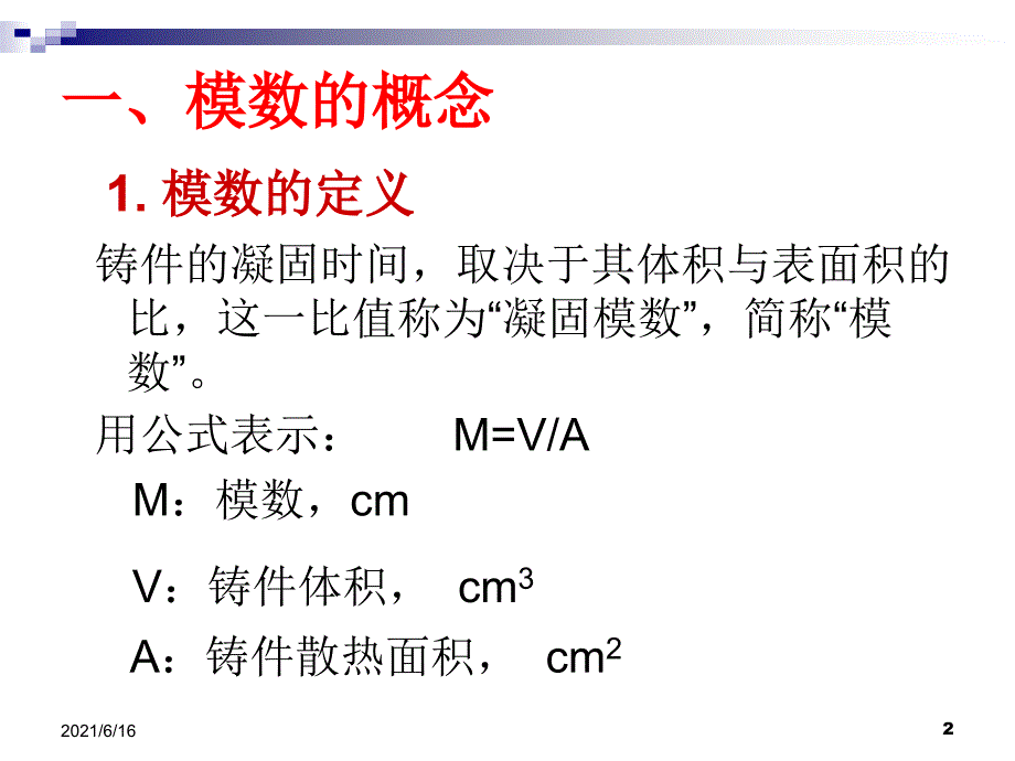 铸件模数计算_第2页