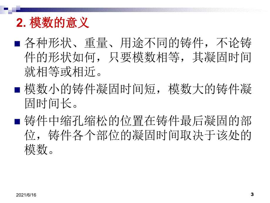 铸件模数计算_第3页