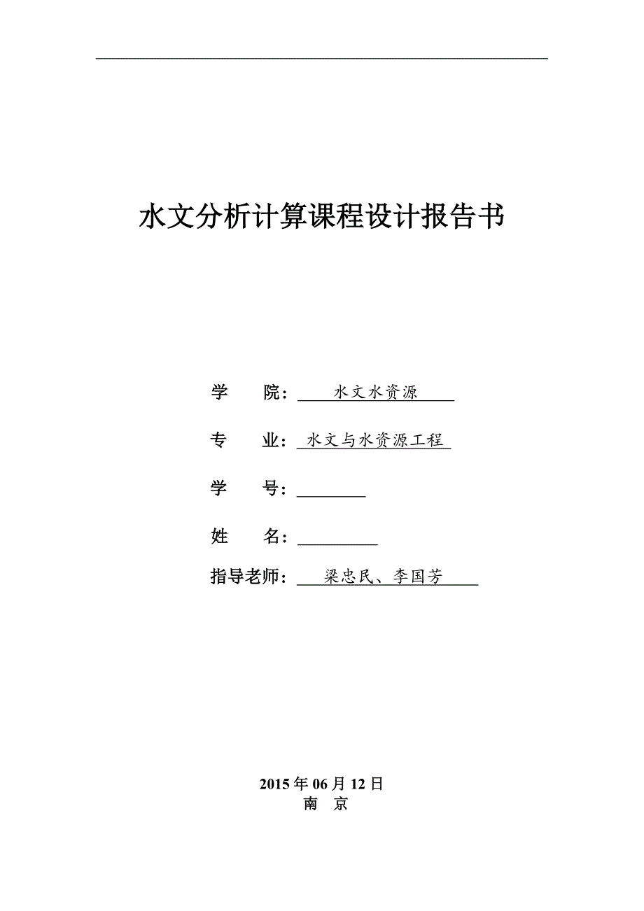 河海大学水文分析与计算课程设计报告-江西良田站设计_第1页