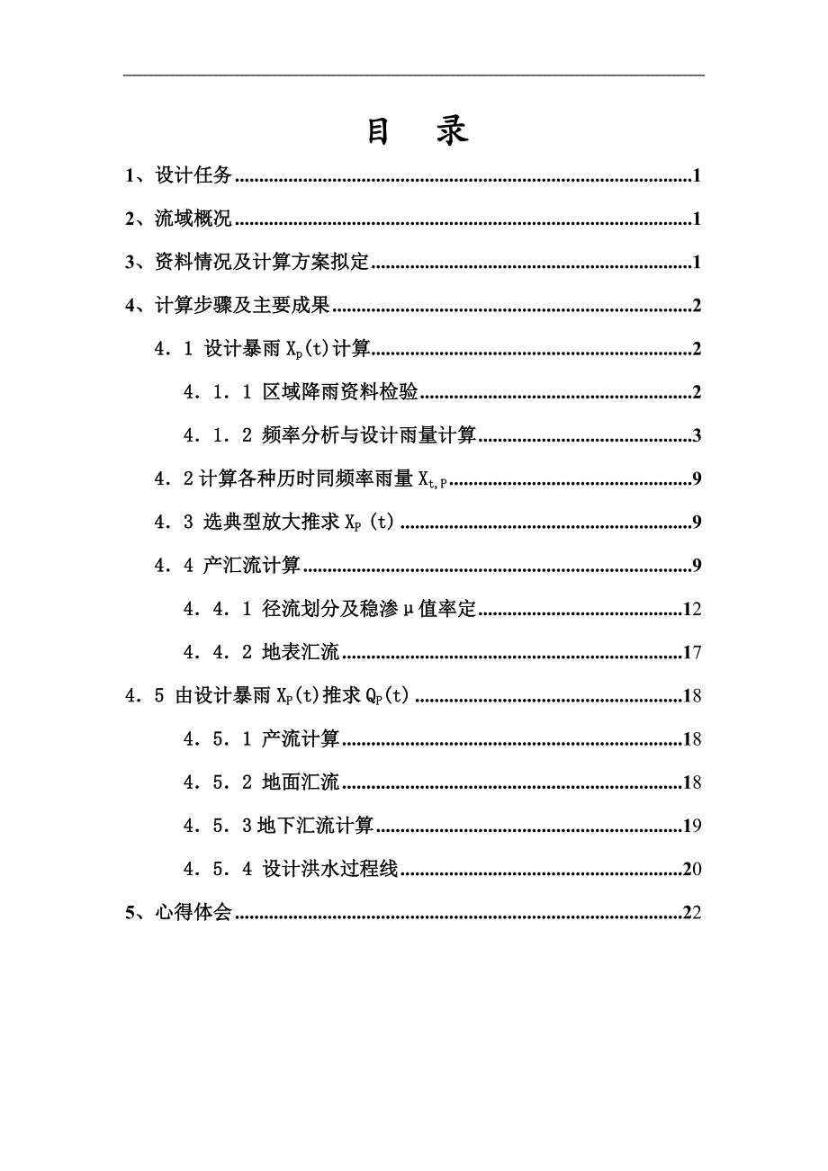 河海大学水文分析与计算课程设计报告-江西良田站设计_第2页